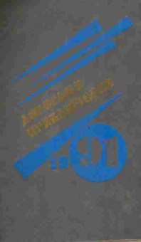Книга Дорогами приключений 1991, 11-8900, Баград.рф